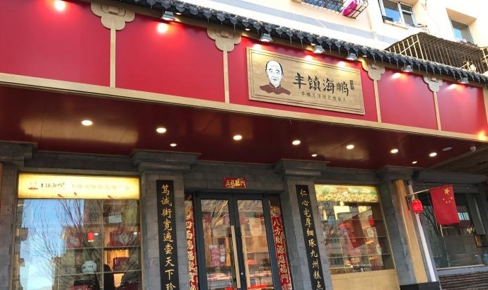 呼和浩特直營(yíng)店