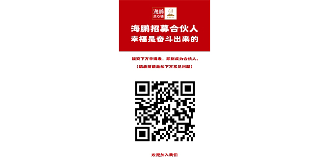 成為海鵬合伙人