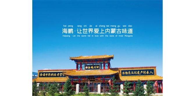 內(nèi)蒙古自治區(qū)黨委常委、常務副主席黃志強調(diào)研海鵬食品