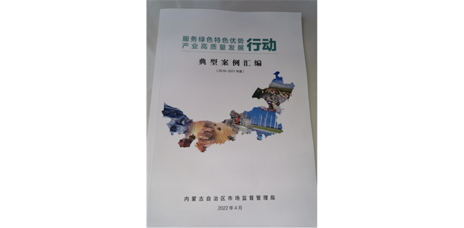 內(nèi)蒙古自治區(qū)質(zhì)量和標準化研究院服務豐鎮(zhèn)月餅行業(yè)入選《服務綠色特色優(yōu)勢產(chǎn)業(yè)高質(zhì)量發(fā)展行動典型案例》